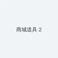ピースエロじ天堂官网 积分商城 - 帖子置顶卡